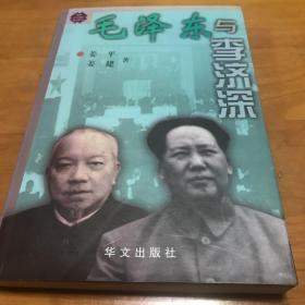 毛泽东与李济深