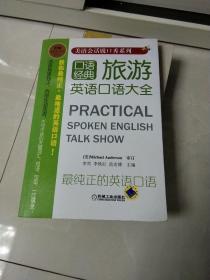 美语会话脱口秀系列：旅游英语口语大全