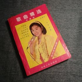 【長春鈺程書屋】歌曲精选珍藏版（吉林人民出版社94年一版一印 • 特价出售）