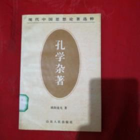 孔学杂著，馆藏