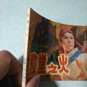 连环画(小人书):教堂之火 1984年一版一印,64开