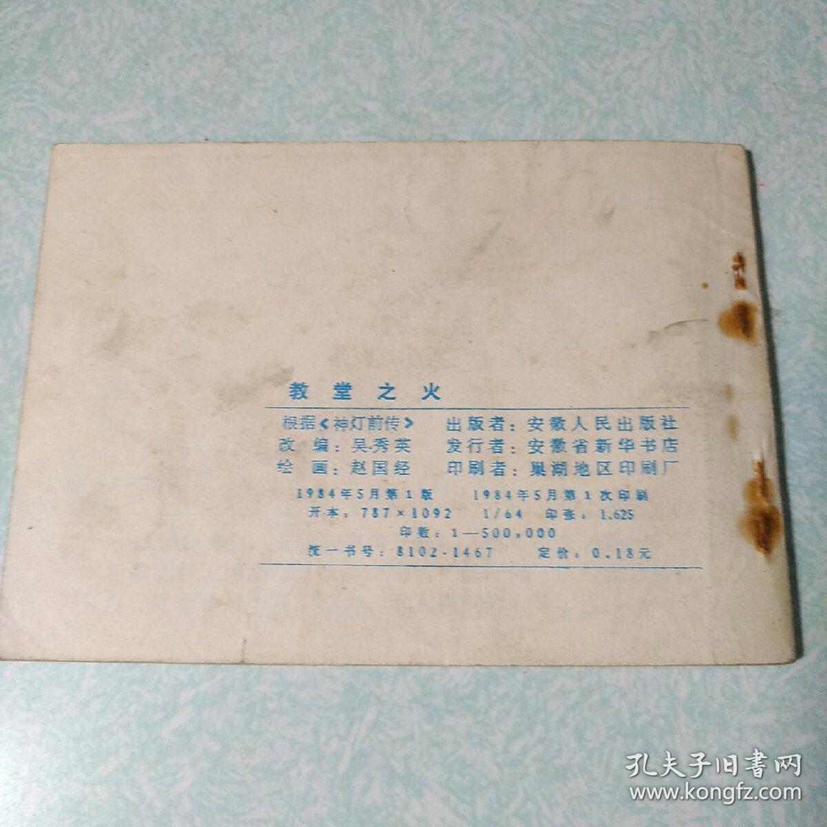 连环画(小人书)：教堂之火  1984年一版一印，64开