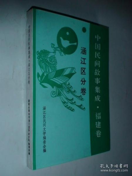 中国民间故事集成 福建卷 涵江区分卷