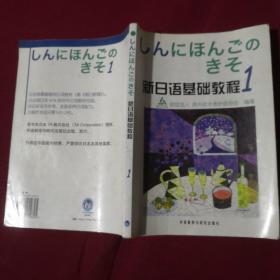 新日语基础教程(1)