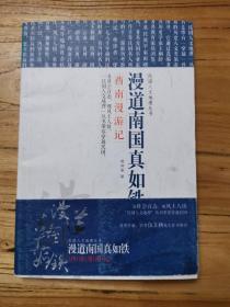 民国文人地理丛书·漫道南国真如铁：西南漫游记（品好。）