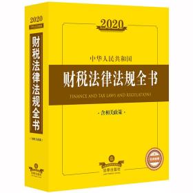 2020中华人民共和国财税法律法规全书（含相关政策）