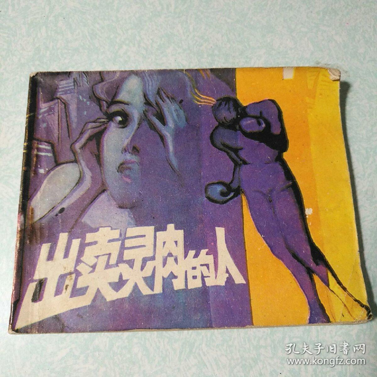 连环画(小人书)：出卖灵肉的人  1981年一版一印，64开