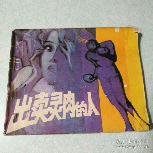 连环画(小人书)：出卖灵肉的人  1981年一版一印，64开