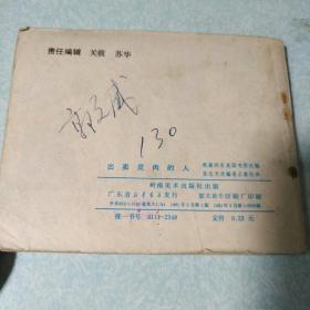 连环画(小人书)：出卖灵肉的人  1981年一版一印，64开