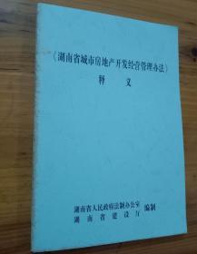 《湖南省城市房地产开发经营管理办法》释义    （32开 未翻阅 好品）