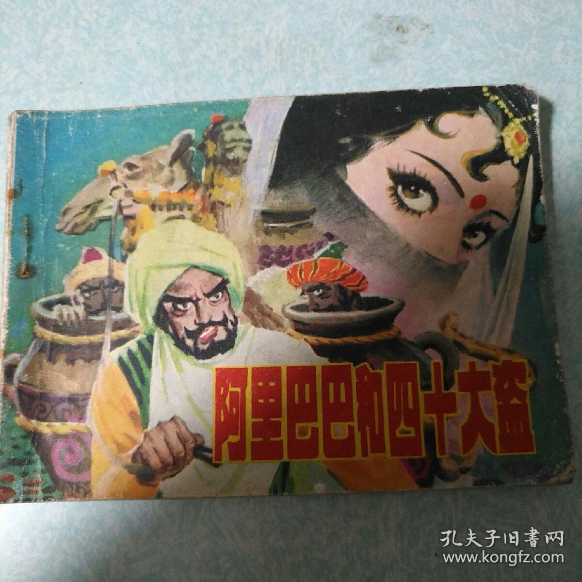 连环画(小人书)：阿里巴巴和四十大盗  1981年一版一印，64开