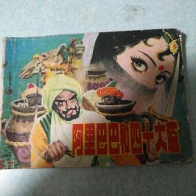 连环画(小人书)：阿里巴巴和四十大盗  1981年一版一印，64开