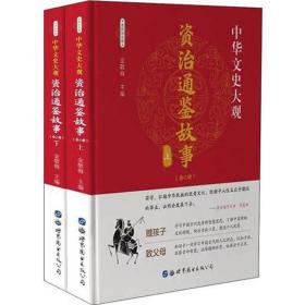 【塑封全新彩色版】中华文史大观——资治通鉴故事（全两册）