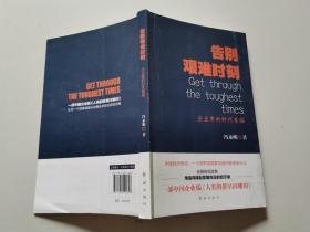 告别艰难时刻：企业家的时代素描