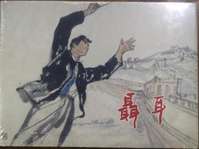 上海人美32开精装连环画《聂耳》