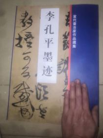 当代书法家作品选集当代书法家作品选集 李孔平墨迹 李孔平墨迹