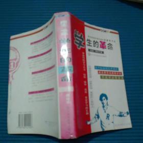 学生的革命:源自美国风靡台湾的快速学习法.第一卷.读书秘诀与应考绝招