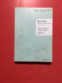 稳行高处（最新中文译本）～经典寓言体灵修作品。