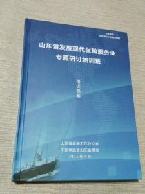 山东省发展现代保险服务业专题研讨培训班（培训视频）