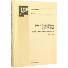 高校德育成果文库：新时代高校思想政治教育工作探索