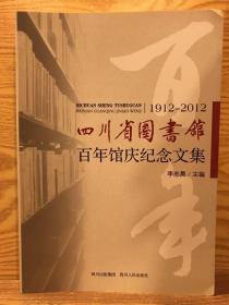 四川省图书馆百年馆庆纪念文集 : 1912-2012