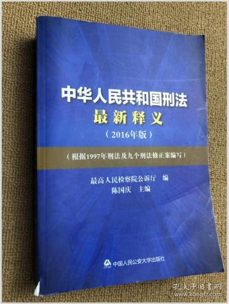 中华人民共和国刑法最新释义（2016年版）