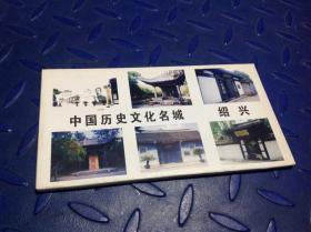 中国历史文化名城绍兴明信片一套12张