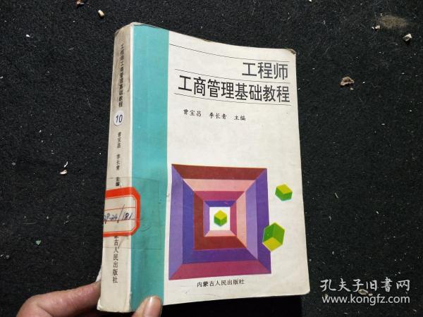 工程师工商管理基 础教程