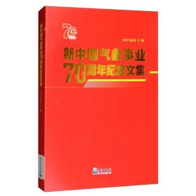 新中国气象事业70年纪念文集