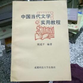 中国当代文学实用教程