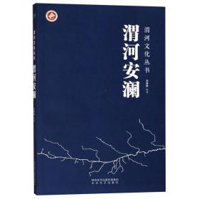 渭河文化丛书：渭河安澜