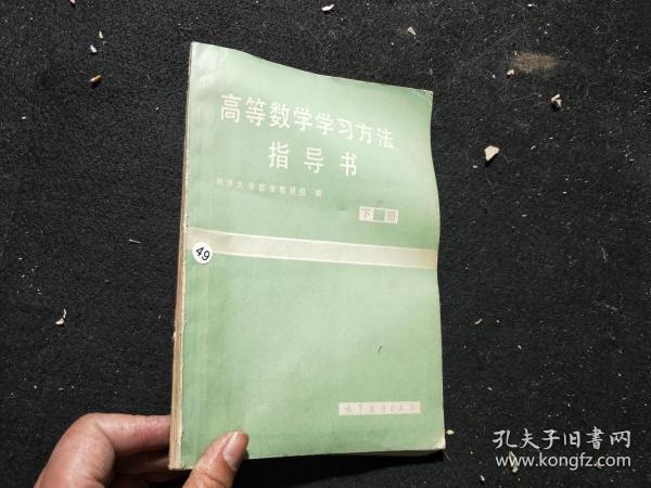 高等数学学习方法指导书 下册 ，