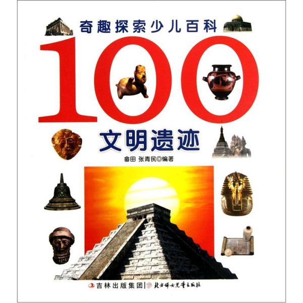 100文明遗迹