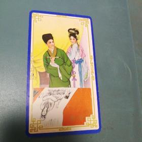 1981年年历卡 《西厢记》中人物  沈阳市凸版印刷厂