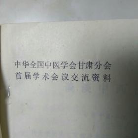 1979中华全国中医学会甘肃分会首届学术会议交流资料(油印，铝印，手刻厚册)