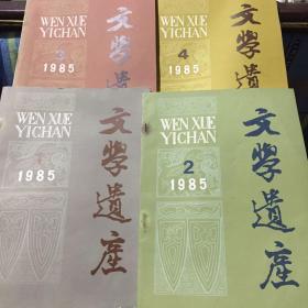 文学遗产（1985 年全四期）