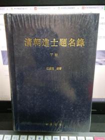 清朝进士题名录（精装 全三册）一版一印