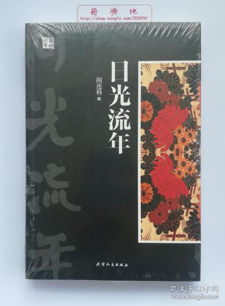 日光流年  阎连科长篇小说代表作品 库存书 塑封未拆 一版一印 库存最后一本 售完即无