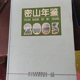 密山年鉴2003年