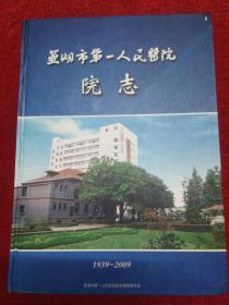 芜湖市第一人民医院院志1939-2009（22-E）