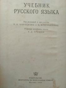 ОБЩЕСЛАВЯНСКИЙ普通斯拉夫语【精装版全俄文 50年代国内影印版 北京俄语学院图书馆藏书 】另赠1册精装：俄语教科书【1953年书籍中国人民大学图书馆藏书】