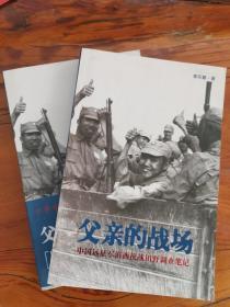 父亲的战场：中国远征军滇西抗战田野调查笔记