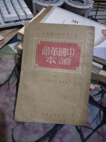 中国革命读本下册   【竖版】