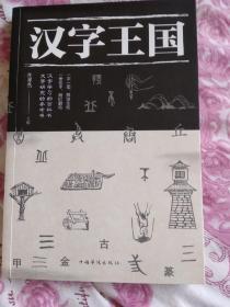 汉字王国
