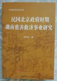 民国北京政府时期湖南慈善救济事业研究