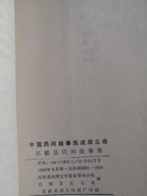 江陵县民间故事集