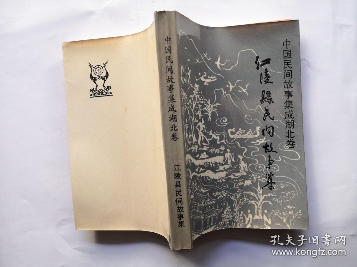江陵县民间故事集