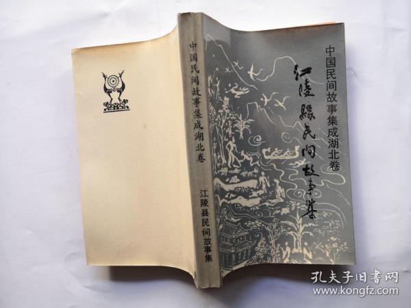 江陵县民间故事集