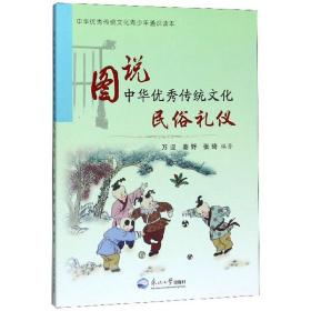 民俗礼仪/中华优秀传统文化青少年通识读本·图说中华优秀传统文化