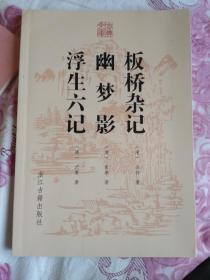 板桥杂记
幽梦影
浮生六记
